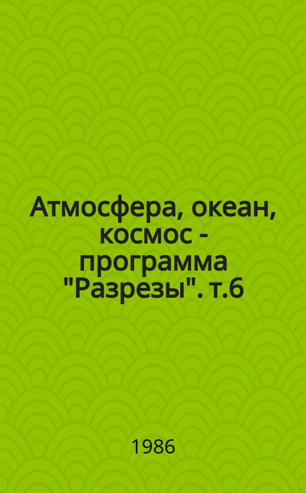 Атмосфера, океан, космос - программа "Разрезы". т.6 : Роль океана в короткопериодных колебаниях климата - программа"Разрезы"
