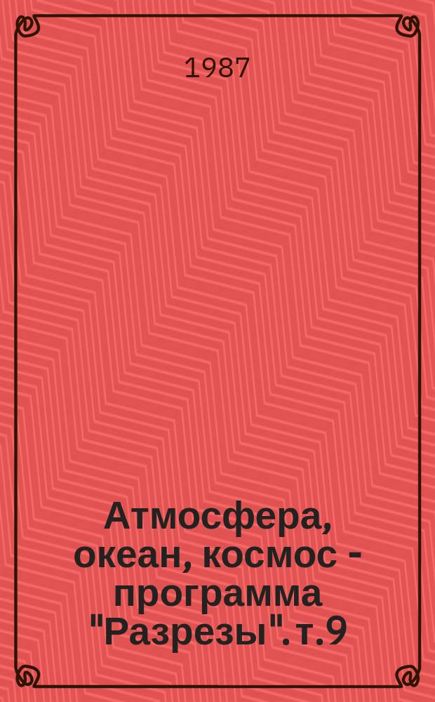 Атмосфера, океан, космос - программа "Разрезы". т.9 : Межгодовая динамика теплообмена Северной Атлантики с атмосферой