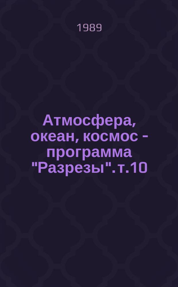 Атмосфера, океан, космос - программа "Разрезы". т.10 : Энергоактивные зоны