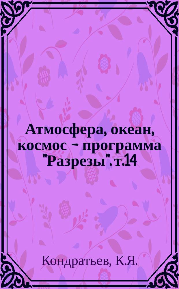 Атмосфера, океан, космос - программа "Разрезы". т.14 : Глобальная экология: дистанционное зондирование