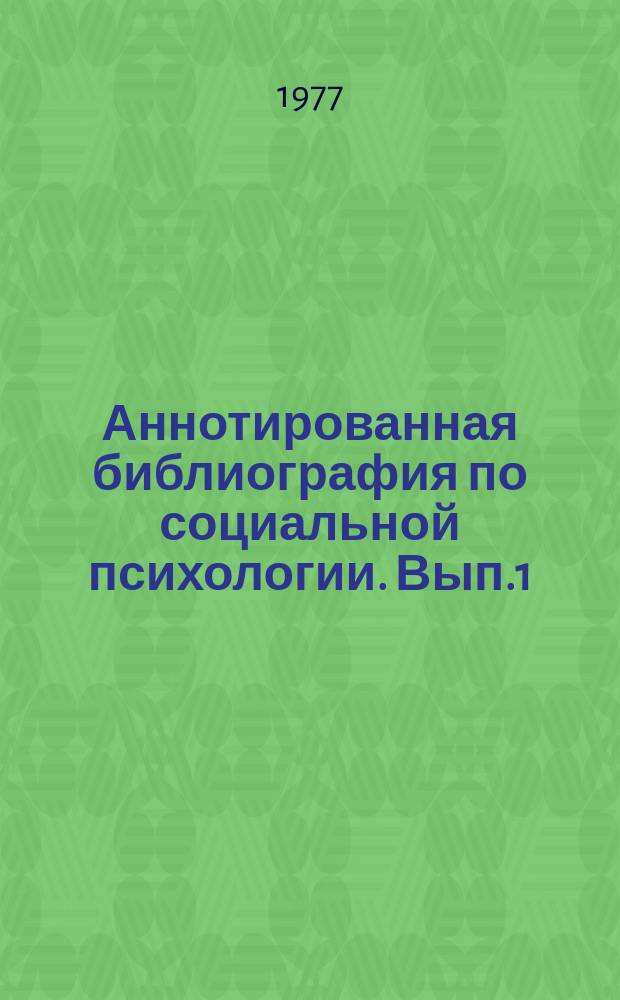Аннотированная библиография по социальной психологии. Вып.1 : Методология и методы исследования в социальной психологии
