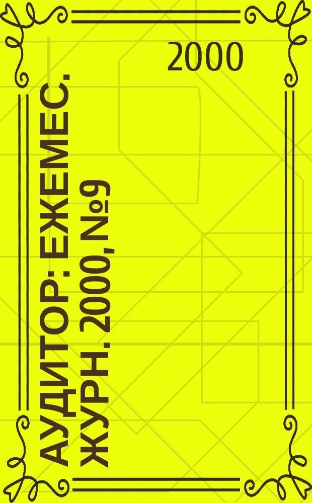 Аудитор : Ежемес. журн. 2000, №9