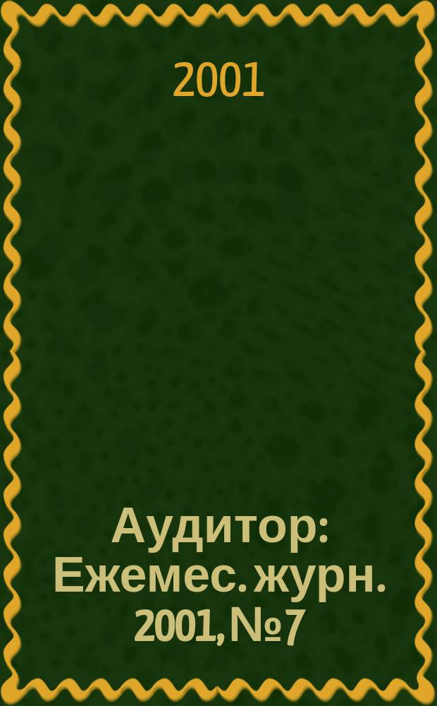 Аудитор : Ежемес. журн. 2001, №7