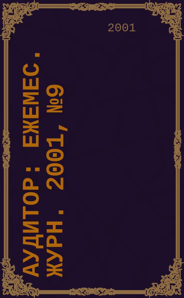 Аудитор : Ежемес. журн. 2001, №9