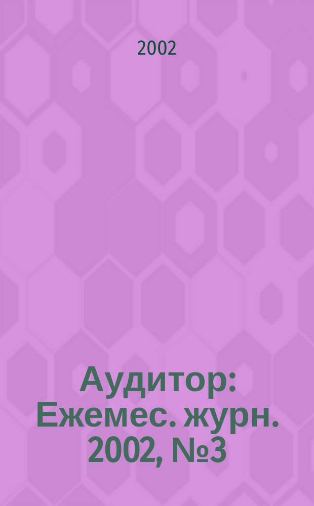 Аудитор : Ежемес. журн. 2002, №3(85)