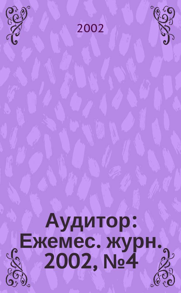 Аудитор : Ежемес. журн. 2002, №4(86)