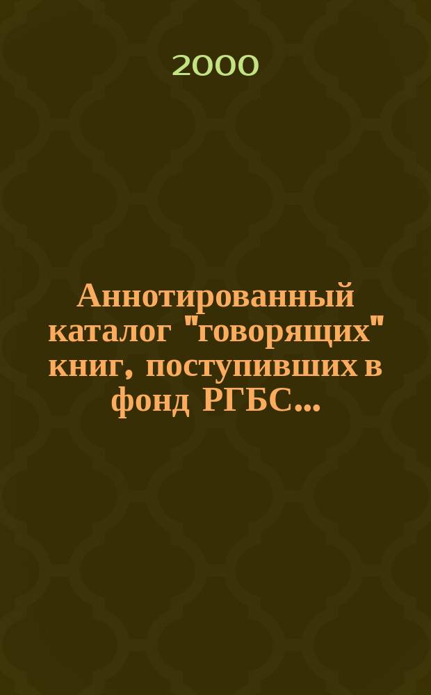 Аннотированный каталог "говорящих" книг, поступивших в фонд РГБС .. : Рос. гос. б-ка для слепых. Вып.21