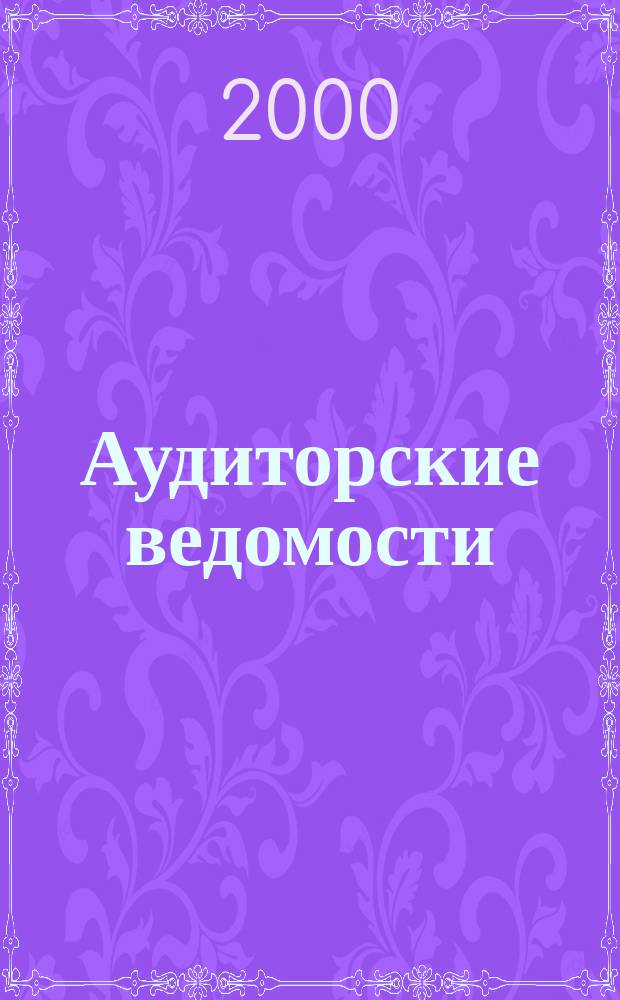 Аудиторские ведомости : Ежемес. журн. для профессионалов. 2000, №1