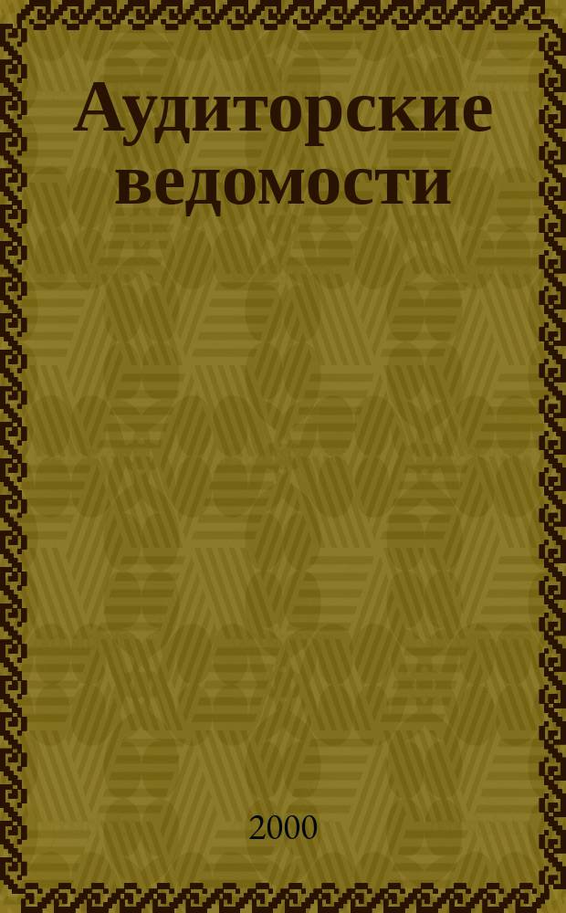 Аудиторские ведомости : Ежемес. журн. для профессионалов. 2000, №2