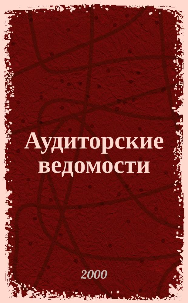 Аудиторские ведомости : Ежемес. журн. для профессионалов. 2000, №7
