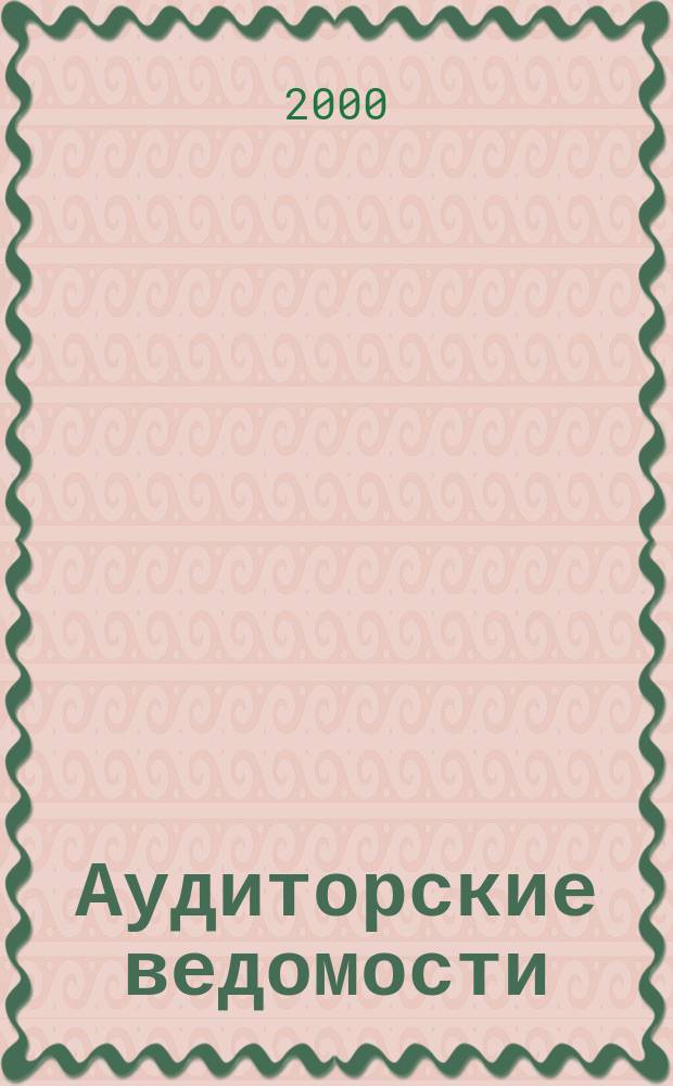 Аудиторские ведомости : Ежемес. журн. для профессионалов. 2000, №8