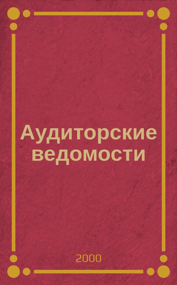 Аудиторские ведомости : Ежемес. журн. для профессионалов. 2000, №11