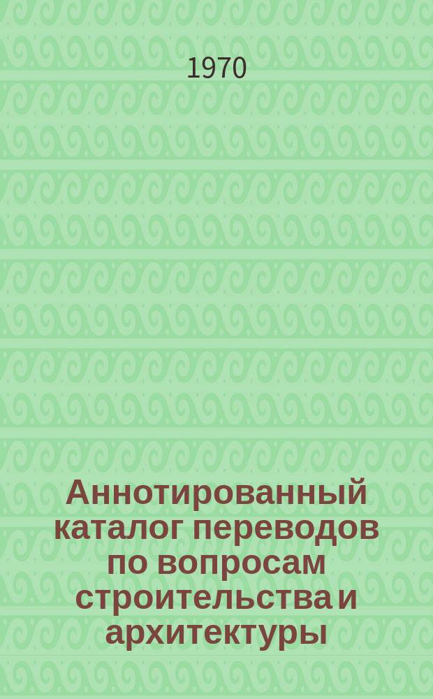 Аннотированный каталог переводов по вопросам строительства и архитектуры