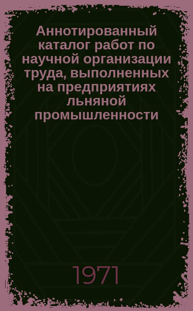 Аннотированный каталог работ по научной организации труда, выполненных на предприятиях льняной промышленности. Вып.3 : (за 1969 год)