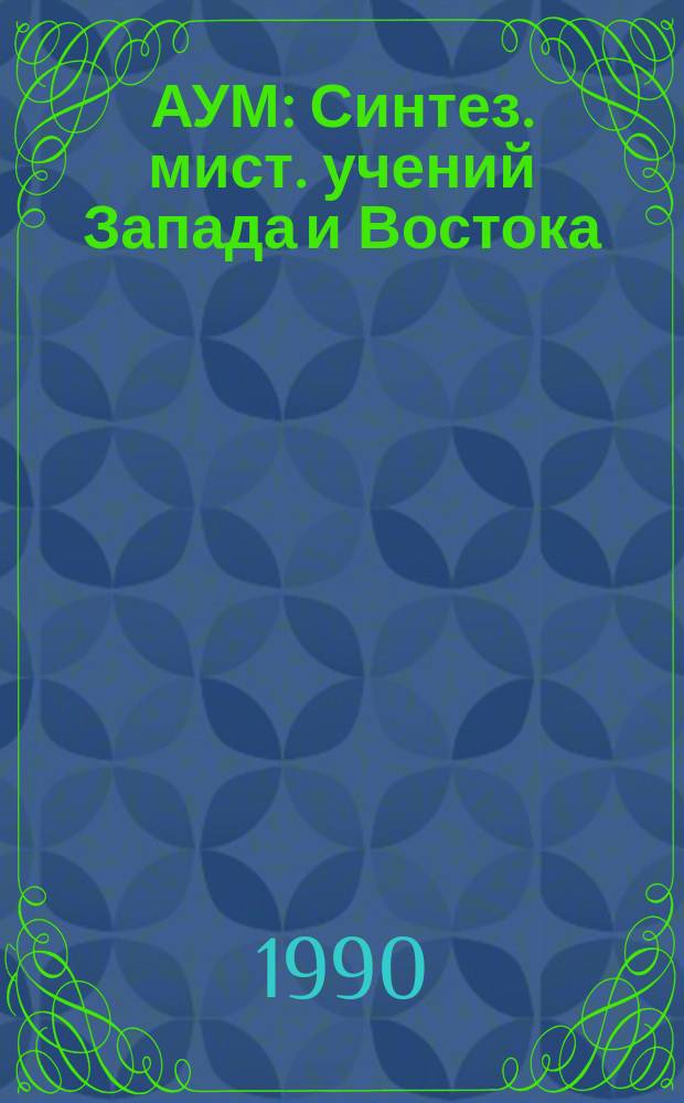 АУМ : Синтез. мист. учений Запада и Востока
