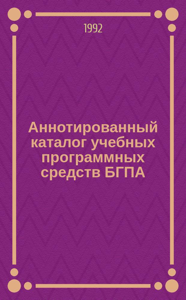 Аннотированный каталог учебных программных средств БГПА