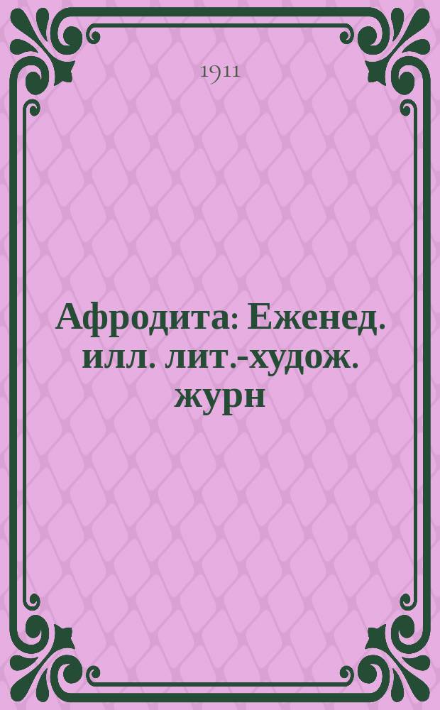 Афродита : Еженед. илл. лит.-худож. журн