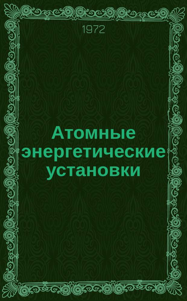 Атомные энергетические установки : Указ. зарубежн. фирм