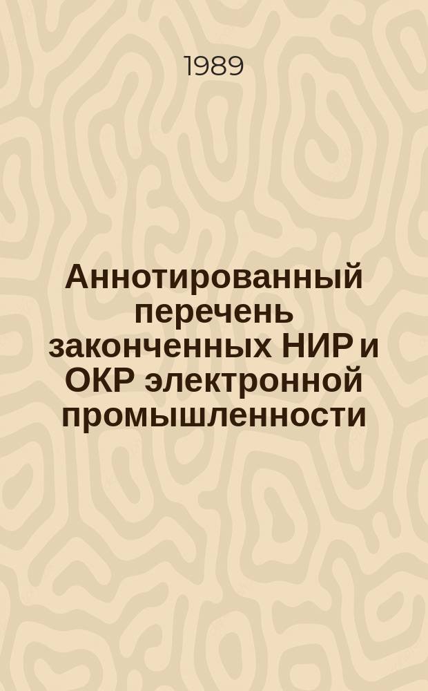 Аннотированный перечень законченных НИР и ОКР электронной промышленности