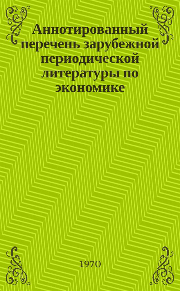 Аннотированный перечень зарубежной периодической литературы по экономике