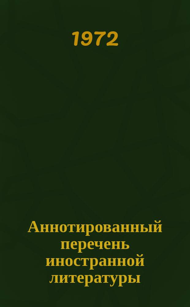 Аннотированный перечень иностранной литературы