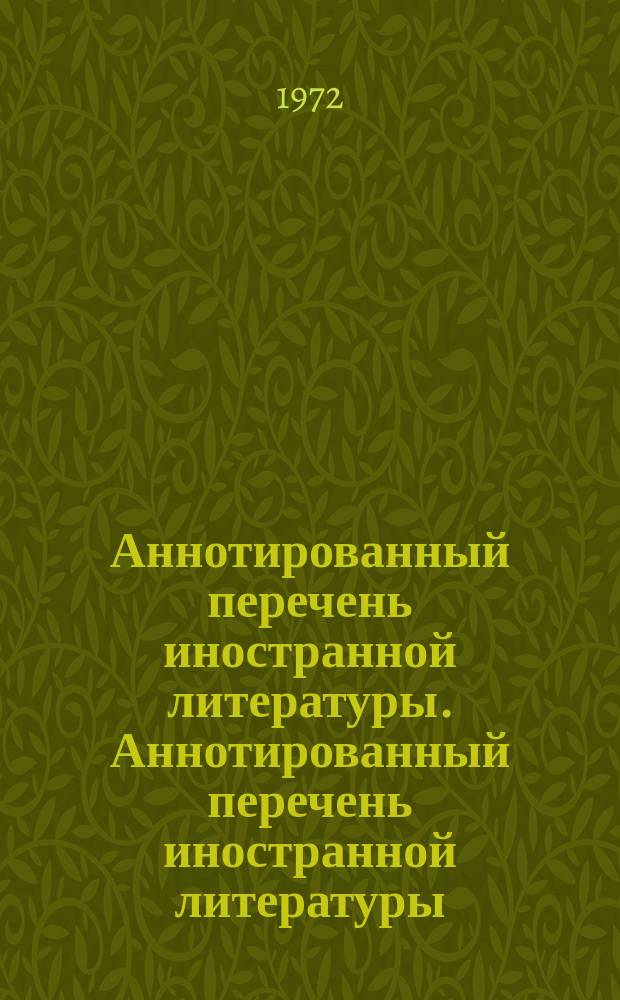 Аннотированный перечень иностранной литературы. Аннотированный перечень иностранной литературы...
