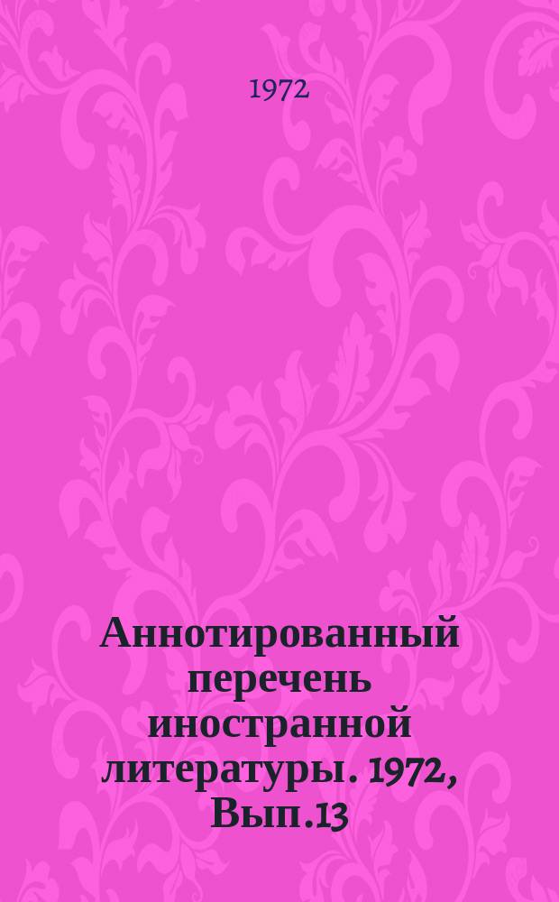Аннотированный перечень иностранной литературы. 1972, Вып.13