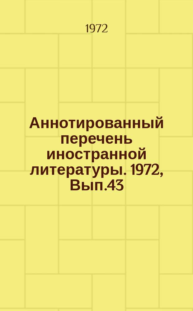 Аннотированный перечень иностранной литературы. 1972, Вып.43