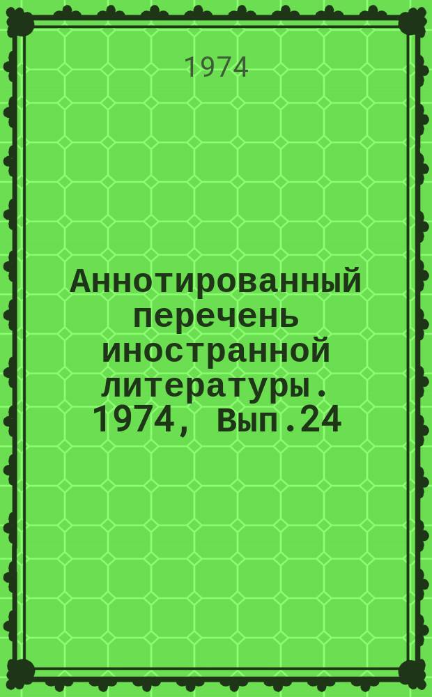 Аннотированный перечень иностранной литературы. 1974, Вып.24