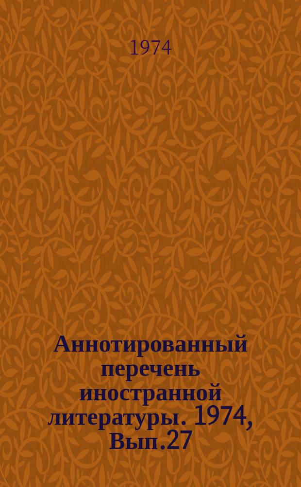 Аннотированный перечень иностранной литературы. 1974, Вып.27