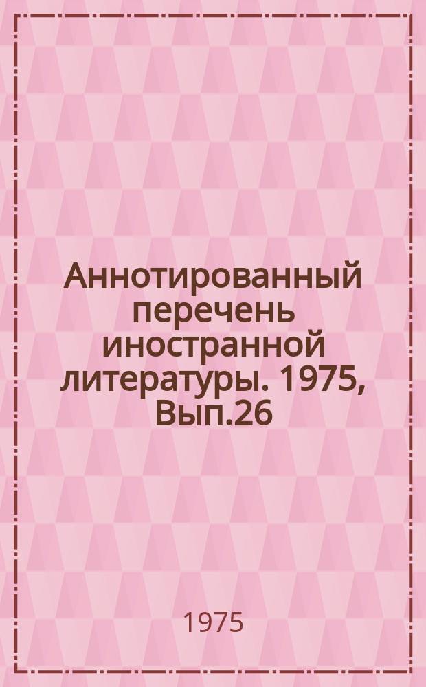 Аннотированный перечень иностранной литературы. 1975, Вып.26
