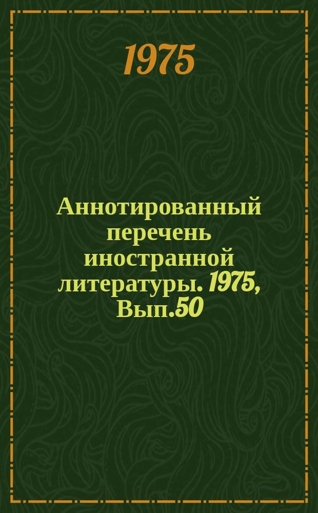 Аннотированный перечень иностранной литературы. 1975, Вып.50