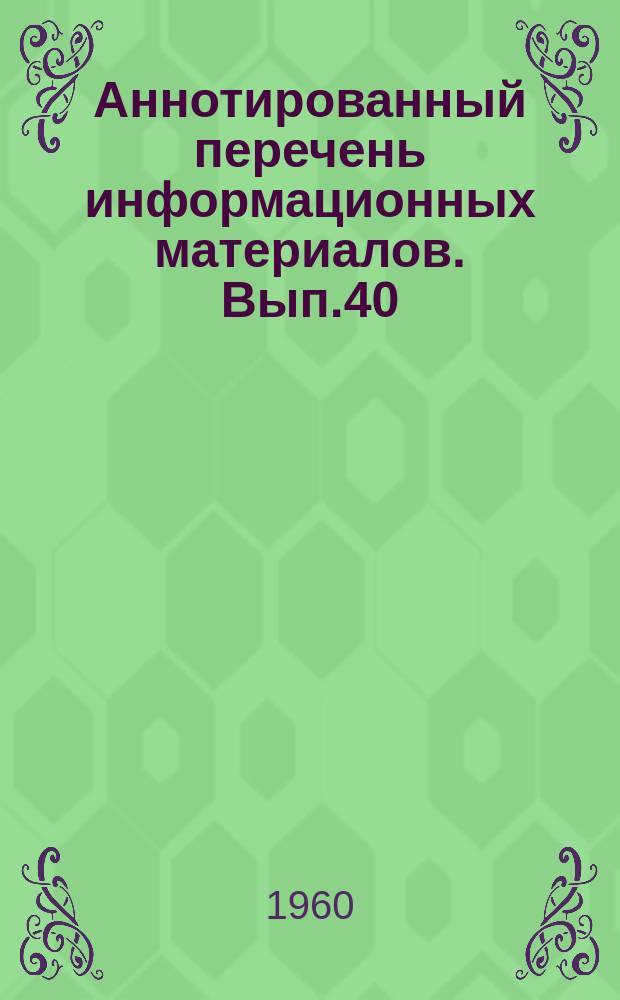 Аннотированный перечень информационных материалов. Вып.40/41 : Микромодульные элементы и конструкции