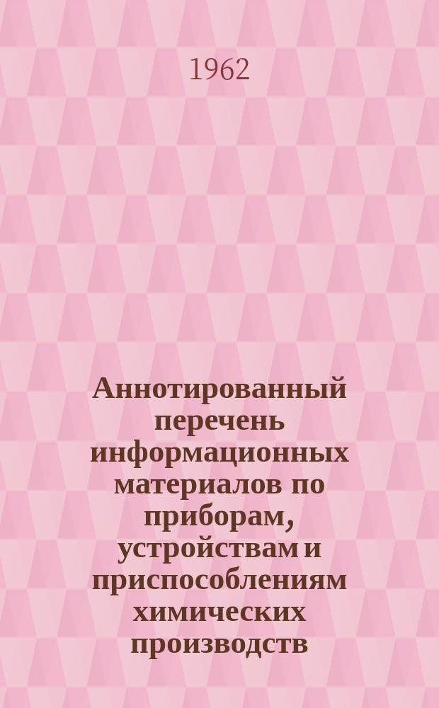 Аннотированный перечень информационных материалов по приборам, устройствам и приспособлениям химических производств