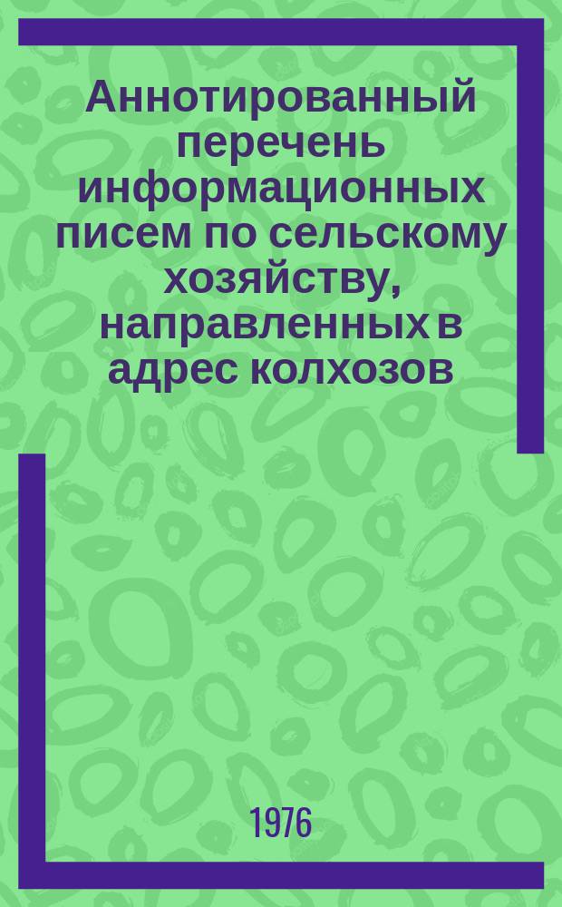 Аннотированный перечень информационных писем по сельскому хозяйству, направленных в адрес колхозов, направленных в адрес колхозов, совхозов и других сельскохозяйственных предприятий