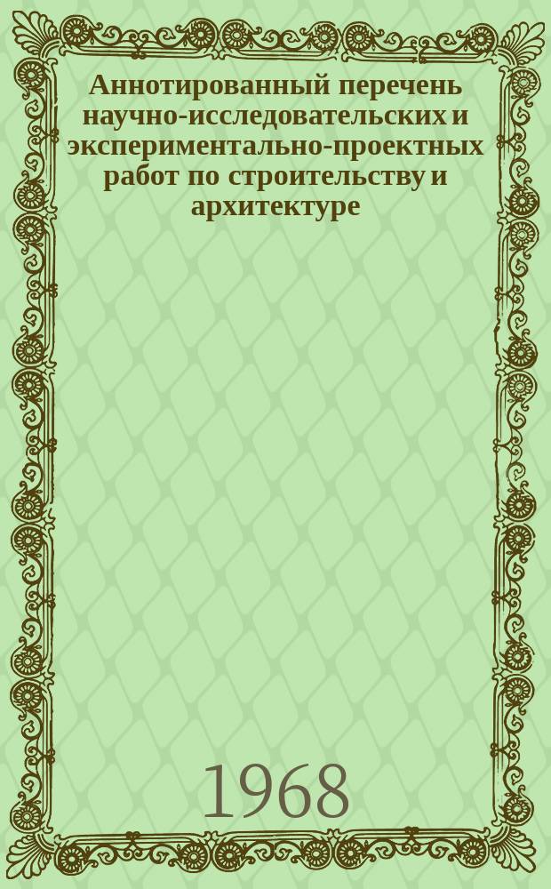 Аннотированный перечень научно-исследовательских и экспериментально-проектных работ по строительству и архитектуре, выполненных в БССР
