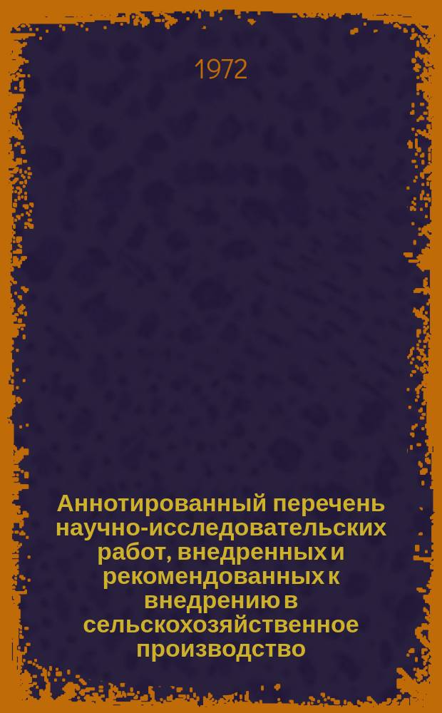 Аннотированный перечень научно-исследовательских работ, внедренных и рекомендованных к внедрению в сельскохозяйственное производство