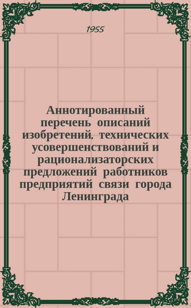 Аннотированный перечень описаний изобретений, технических усовершенствований и рационализаторских предложений работников предприятий связи города Ленинграда