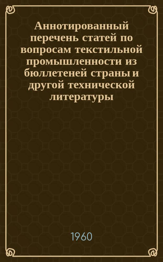 Аннотированный перечень статей по вопросам текстильной промышленности из бюллетеней страны и другой технической литературы