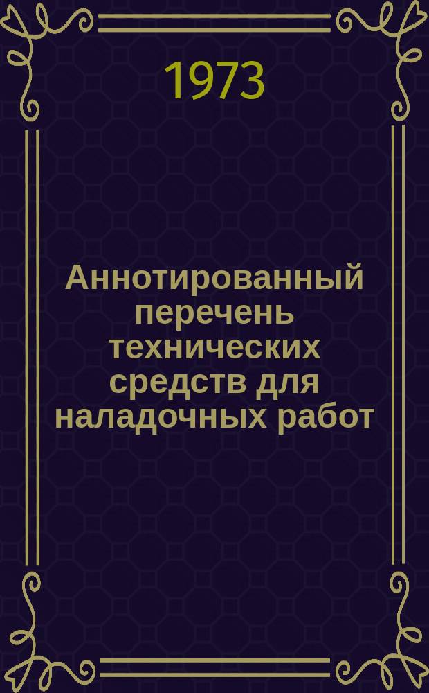 Аннотированный перечень технических средств для наладочных работ