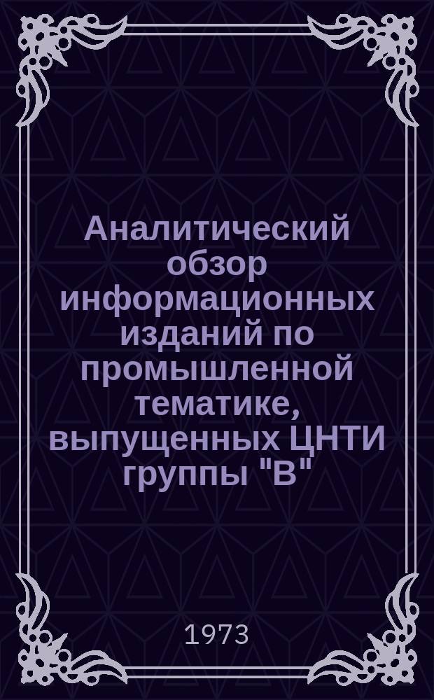 Аналитический обзор информационных изданий по промышленной тематике, выпущенных ЦНТИ группы "В"