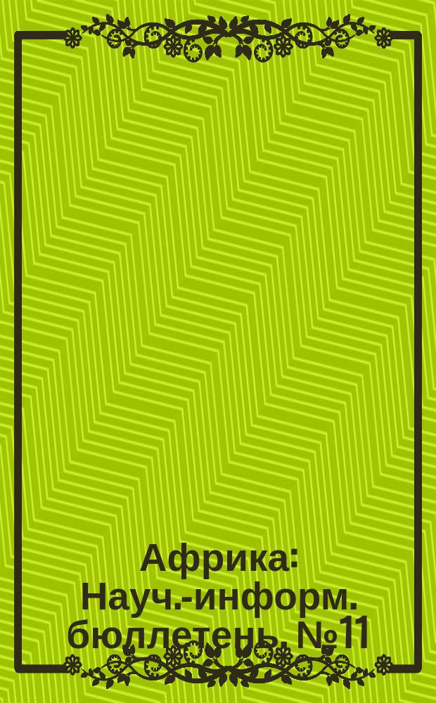 Африка : Науч.-информ. бюллетень. №11