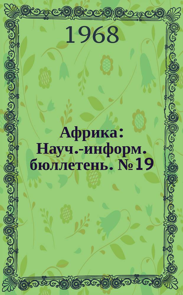Африка : Науч.-информ. бюллетень. №19 : Проблемы советской африканистики