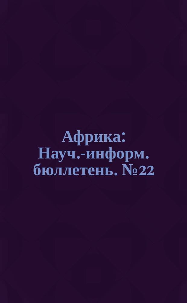 Африка : Науч.-информ. бюллетень. №22 : Политические партии Африки. (Вопросы идеологии, политики, тактики)