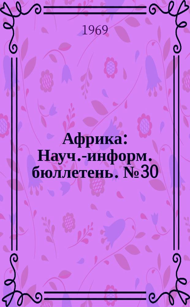 Африка : Науч.-информ. бюллетень. №30 : Национальный вопрос в независимых государствах Африки