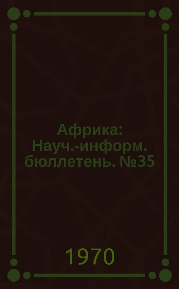 Африка : Науч.-информ. бюллетень. №35 : Тенденции внешней политики Африканских государств