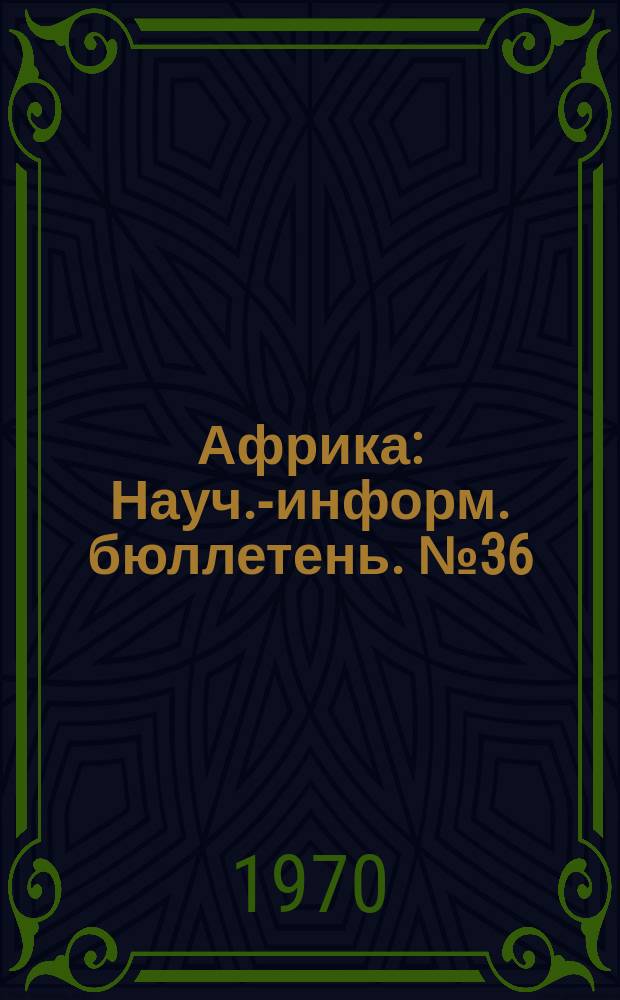 Африка : Науч.-информ. бюллетень. №36 : Помощь империалистических государств и международных организаций независимым странам Африки