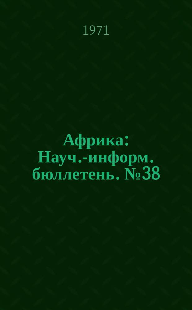 Африка : Науч.-информ. бюллетень. №38 : Социальная структура африканского общества