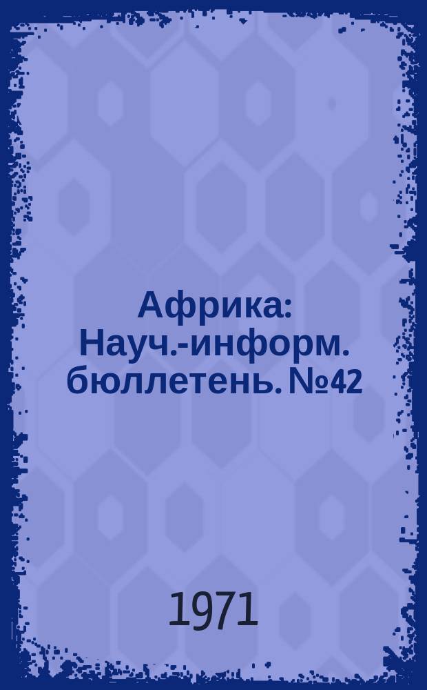 Африка : Науч.-информ. бюллетень. №42 : Общая Афро-Малагасийская и Маврикийская организация в документах (1966-1969г.г.)