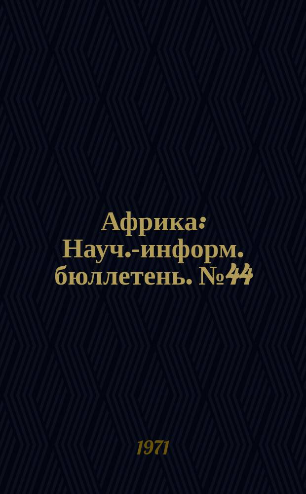 Африка : Науч.-информ. бюллетень. №44 : Принципы и практика международных отношений стран Африки. Коллоквиум